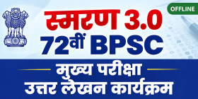 72nd BPSC Mains स्मरण 3.0 Answer Writing Programme (Offline)