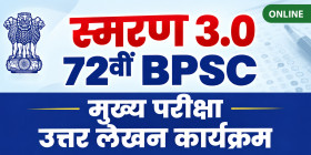 72nd BPSC Mains स्मरण 3.0 Answer Writing Programme